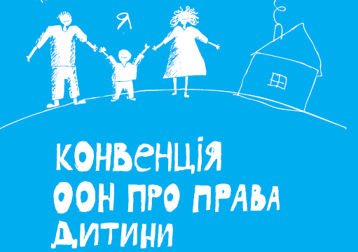 Конвенція про права дитини