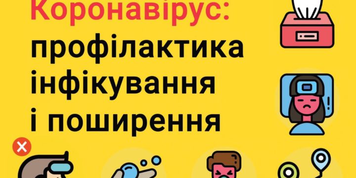 Коронавірус: профілактика інфікування і поширення