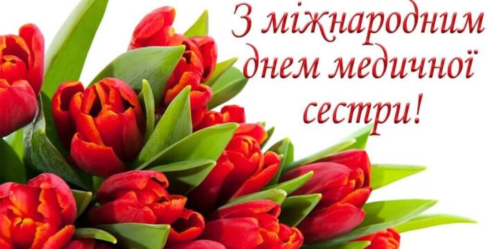 З Днем медичної сестри!