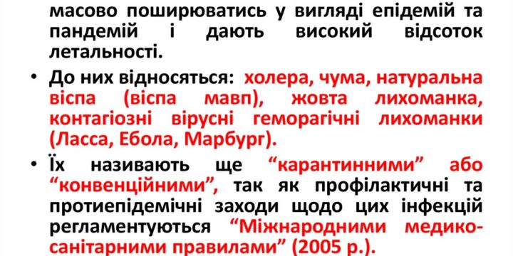 ОСОБЛИВО НЕБЕЗПЕЧНІ ІНФЕКЦІЇ (ОНІ)