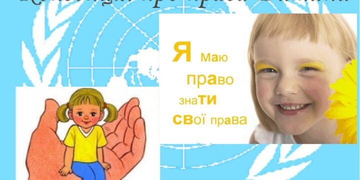 Конвенція ООН «Про права дитини»