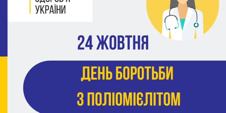 24 жовтня – Всесвітній день боротьби з поліомієлітом