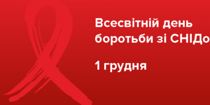 1 грудня – Всесвітній день боротьби зі СНІДом