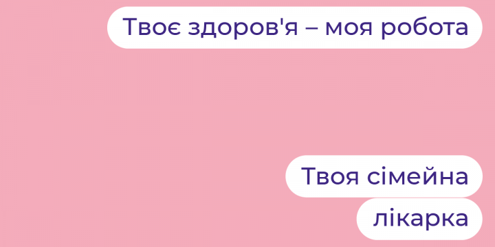 Інформаційна кампанія “Твій сімейний лікар”