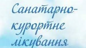 Запис дітей диспансерної групи на безоплатне санаторно-курортне лікування