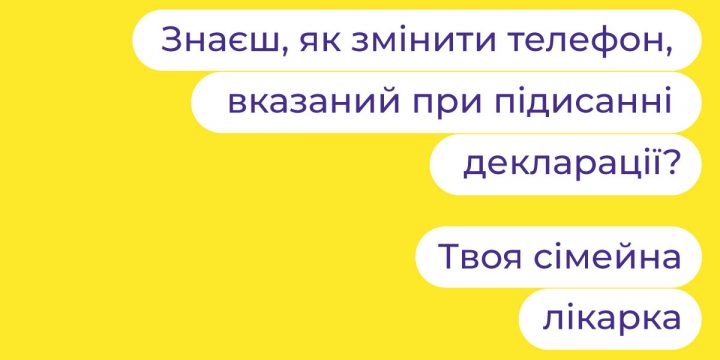 Знаєш, як змінити телефон, вказаний при підписанні декларації?