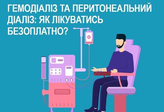 Для пацієнтів з нирковою недостатністю проведення діалізу – життєво необхідна медична послуга