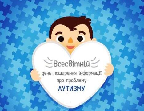 2 квітня – Всесвітній день розповсюдження інформації про проблему аутизму