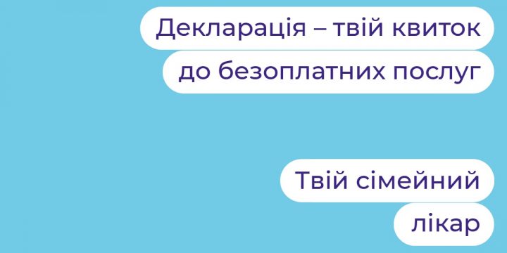 Декларація з лікарем – це твій квиток до безоплатних послуг