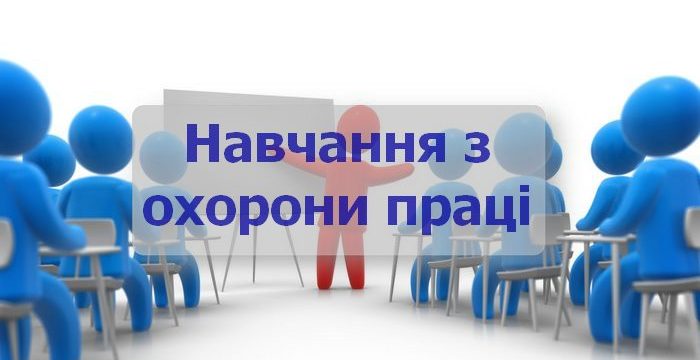 Навчання з питань охорони праці