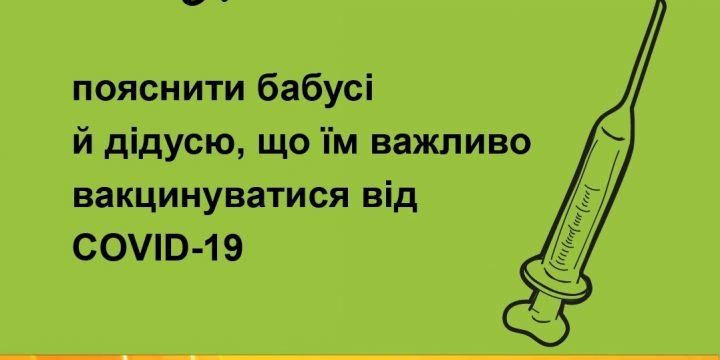 Турбота — це пояснити бабусі й дідусю, що їм важливо вакцинуватися від COVID-19