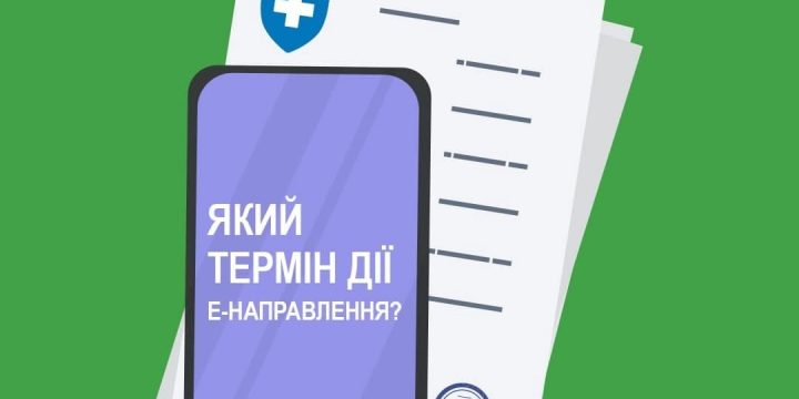 Який термін дії електронного направлення?