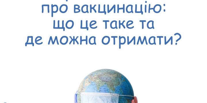 Міжнародне свідоцтво про вакцинацію: що це таке та де можна отримати