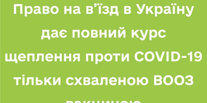 Люди, які мають документ, що підтверджує проходження повного курсу вакцинації від COVID-19 вакциною