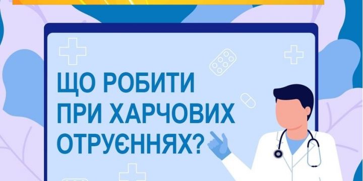 Що робити при харчових отруєннях