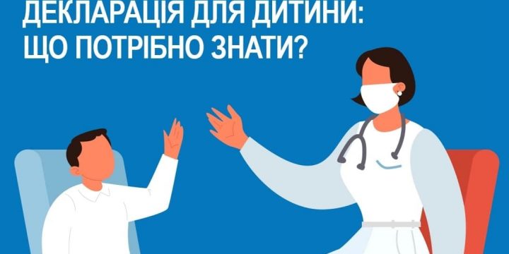 Декларація для дитини: що потрібно знати?