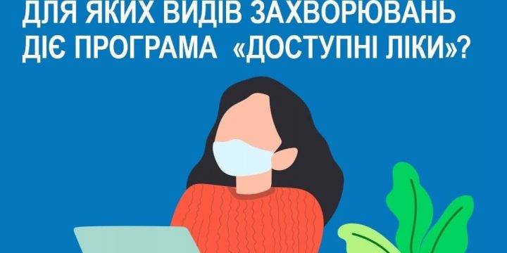 Нагадуємо, для яких видів захворювань діє програма “Доступні ліки”