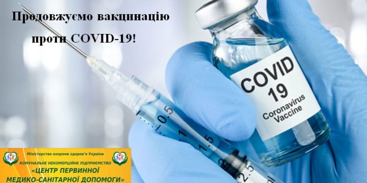 Продовжуємо вакцинацію проти COVID-19!