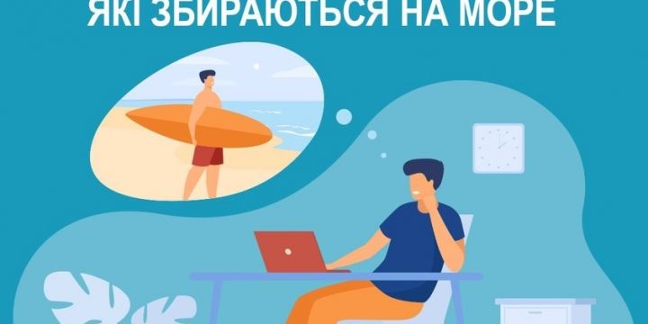 Рекомендації для людей, які збираються на море