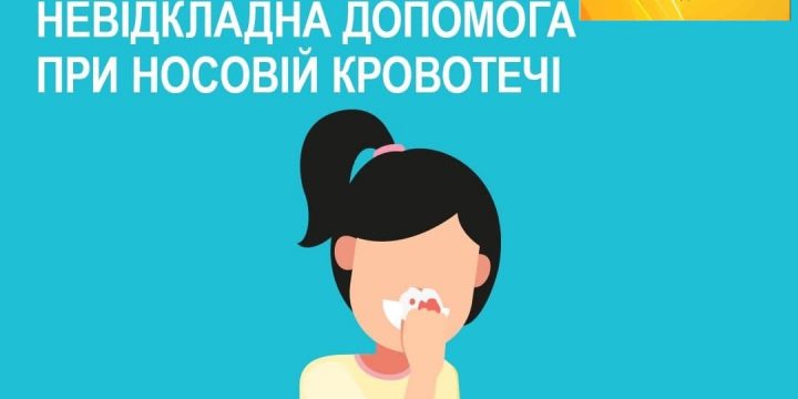 Мабуть, кожна людина у повсякденному житті стикалася з кровотечею з носа, власною або дитини.