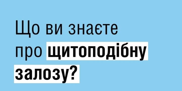 Сьогодні поговоримо про щитоподібну залозу!