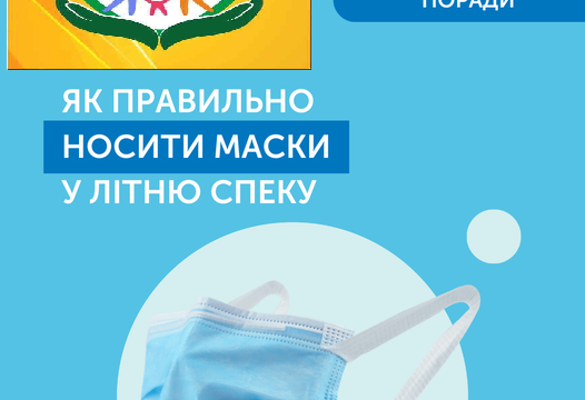Як правильно носити масоки у літню спеку