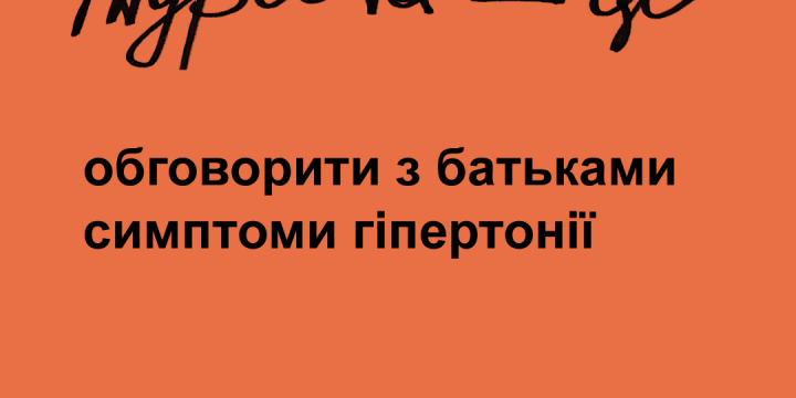 Турбота — це обговорити з батьками симптоми гіпертонії