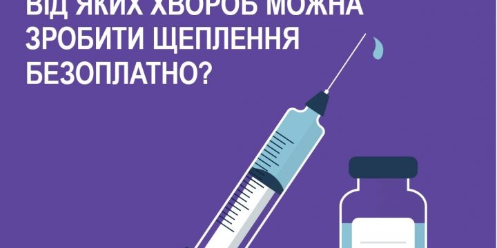 Розповідаємо, від яких хвороб можна зробити щеплення безоплатн