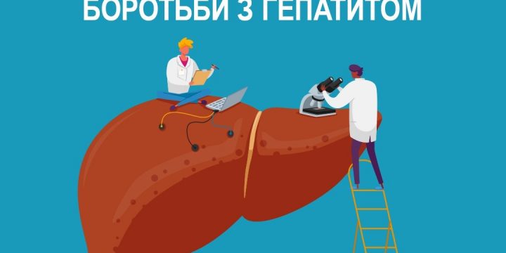Всесвітній день боротьби з гепатитом