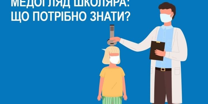 Медогляд школяра