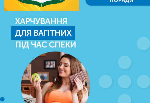 Протягом вагітності здорове та збалансоване харчування матері допомагає дитині розвиватися і рости