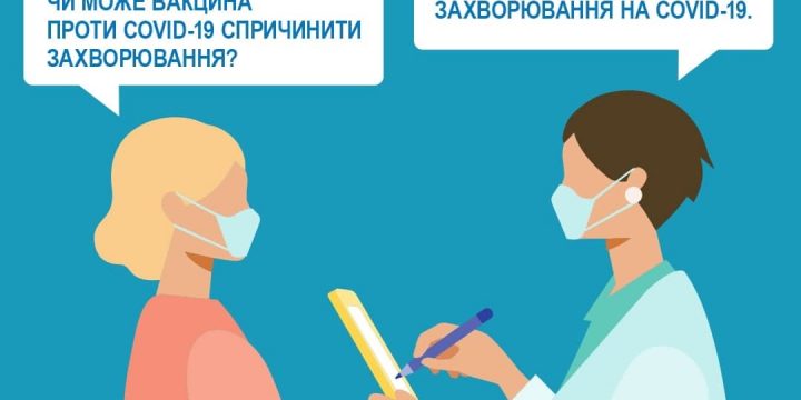 Чи може вакцина проти COVID-19 спричинити захворювання на коронавірус? Відповідаємо