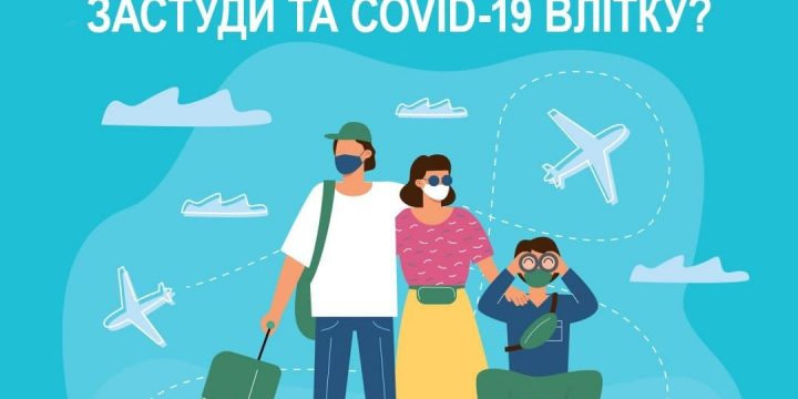 Розповідаємо, що робити, щоб уникнути застуди та COVID-19 влітку