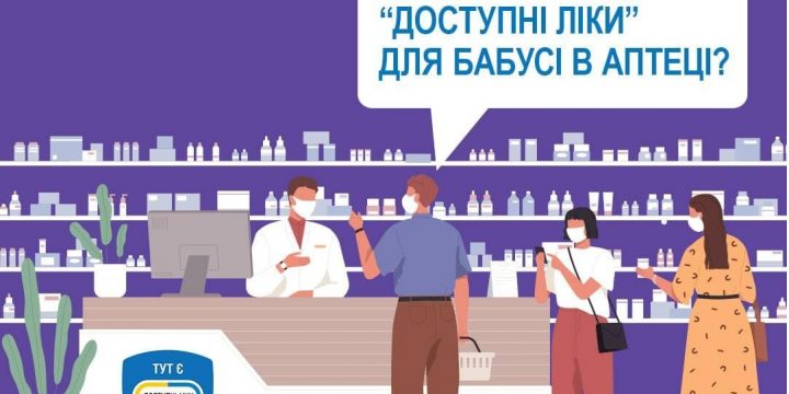 Чи можна отримати “Доступні ліки” для бабусі в аптеці ?