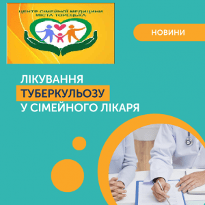 Ще раз нагадуємо, що медична допомога для пацієнтів з туберкульозом стала доступнішою