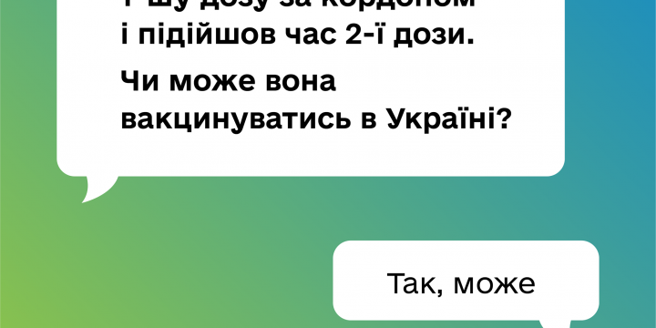 Якщо ви отримали першу дозу вакцини проти COVID-19 за кордоном, ви можете отримати другу дозу в Україні. Як це зробити?