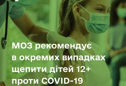 Вакциною Comirnaty (Pfizer) дозволено вакцинувати дітей від 12-ти років в певних ситуаціях