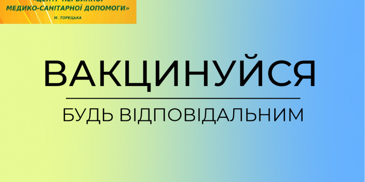 Станом на 30 липня медичними працівниками КНП “ЦПМСД” м. Торецька зроблено 5663 щеплень
