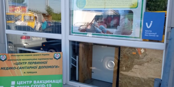 Нагадуємо, що у м. Торецьку працює Центр масової вакцинації