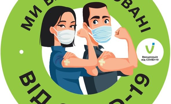 Зробіть щеплення усім колективом та отримайте відповідну наліпку на вхідні двері з написом “Ми вакциновані від COVID-19”