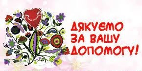Подяка