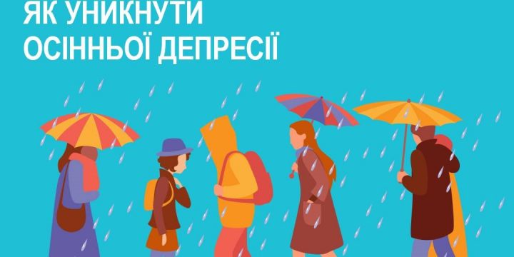 Як уникнути осінньої депресії?