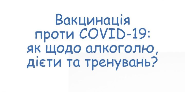 Вакцинація проти COVID-19: як щодо алкоголю, дієти та тренувань?