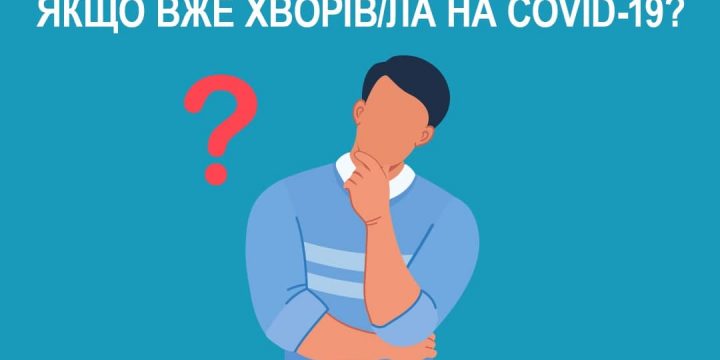 Чи потрібно робити щеплення якщо вже хворів/ла на COVID-19?
