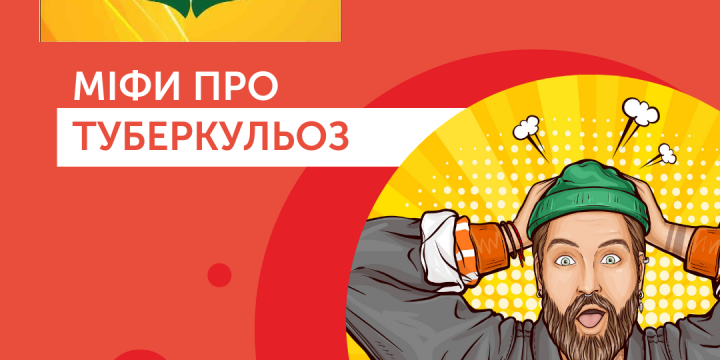 МІФИ про туберкульоз