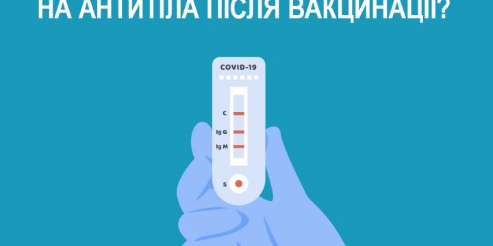 Чи потрібно робити тест на антитіла після вакцинації?