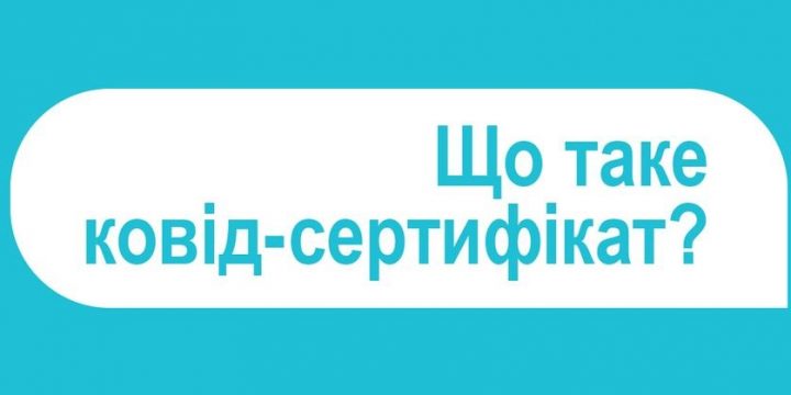 Що таке ковід-сертифікат?