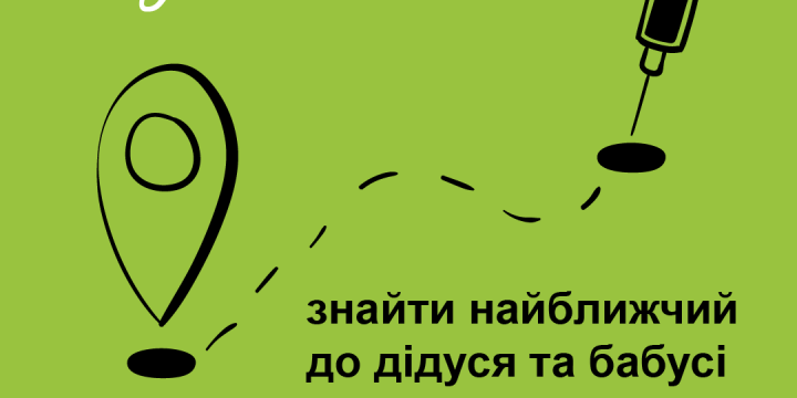 Турбота 一 це знайти найближчий до дідуся та бабусі пункт вакцинації