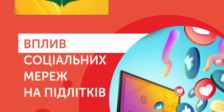 Вплив соціальних мереж на підлітків