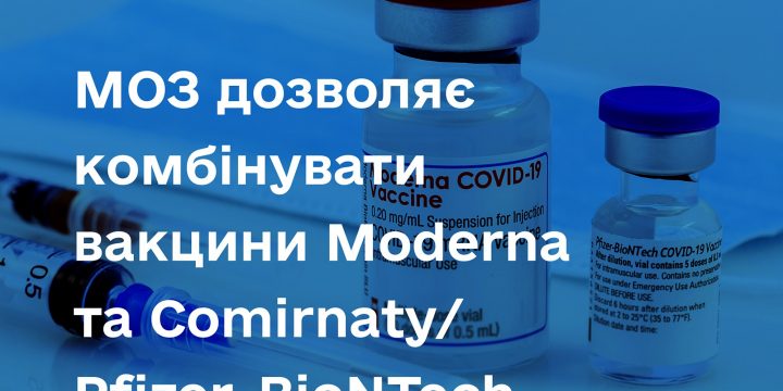 Не хвилюйтеся, якщо ви отримали першу дозу вакциною Moderna, а другої дози вже немає!